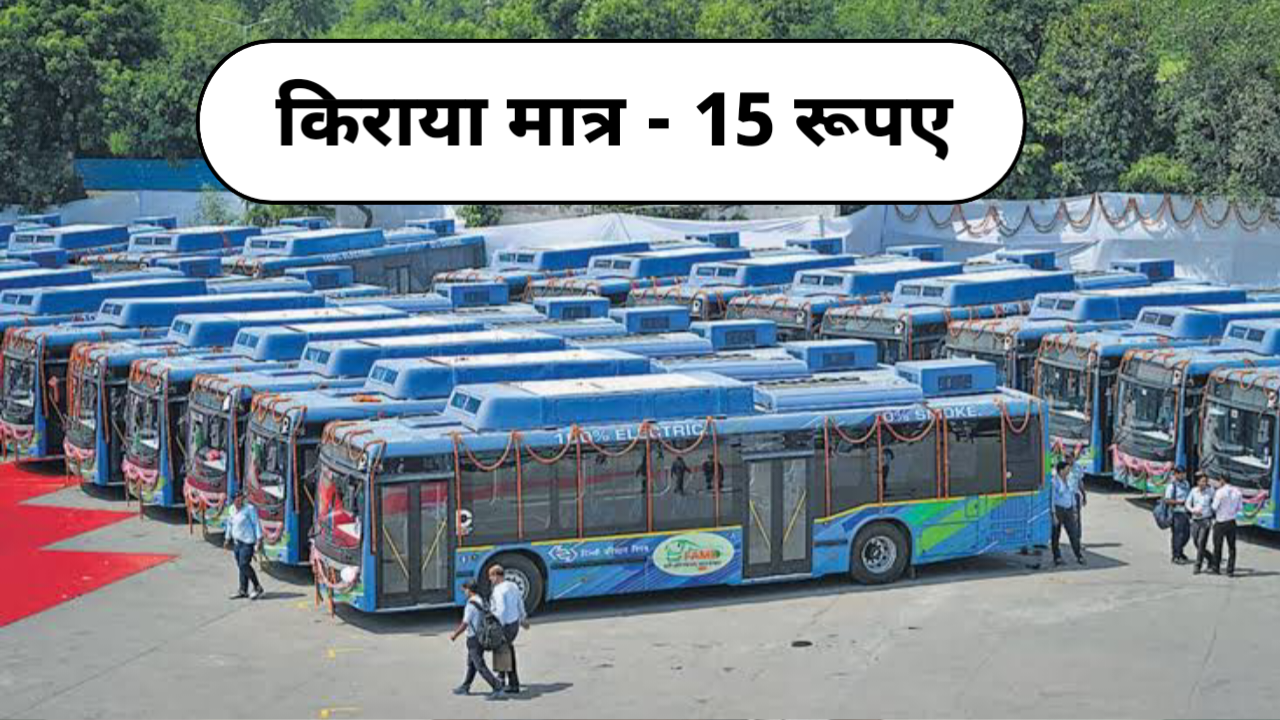 दिल्ली वालो के लिए खुशखबरी, मात्र 15 रूपए में कर सकेंगे सफर।