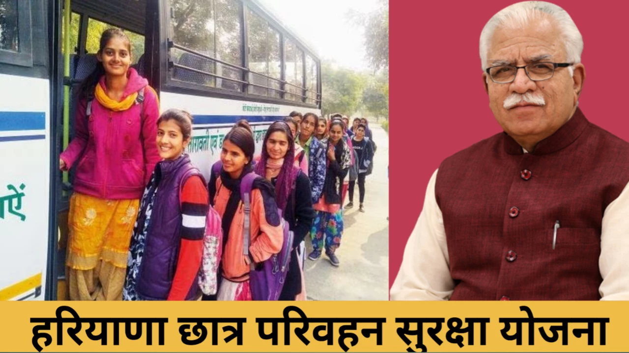 हरियाणा के सीएम खट्टर ने की मुफ्त छात्र परिवहन सुरक्षा योजना लागू, योजना से लाभ मिलेगा 12वीं तक के छात्रों को