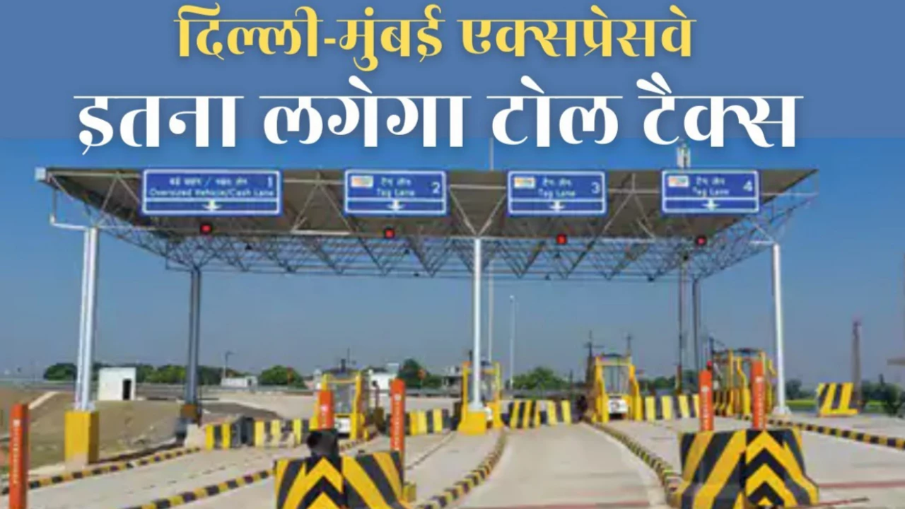 दिल्ली-मुंबई एक्सप्रेसवे पर टोल की कीमतों में हुआ इजाफा, अब इन शहरों में भी जाना हुआ महंगा