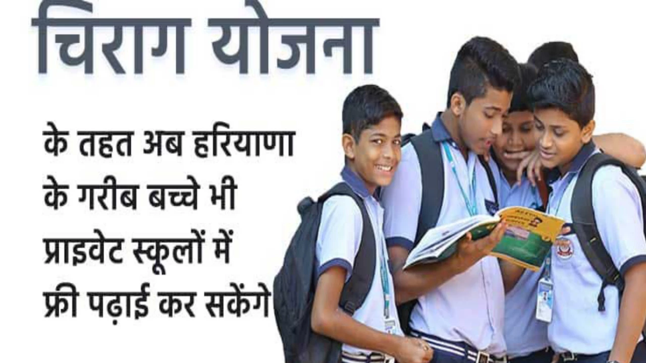 हरियाणा के निजी स्कूलों में विद्यार्थी ले सकते हैं चिराग योजना के तहत दाखिला, ये मिलेंगे फायदे