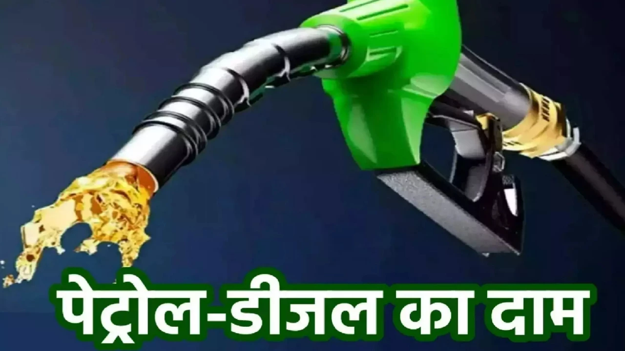 देखें आज दिल्ली और दूसरे शहरों में क्या है पेट्रोल डीजल के भाव, इतनी हुई बढो़तरी