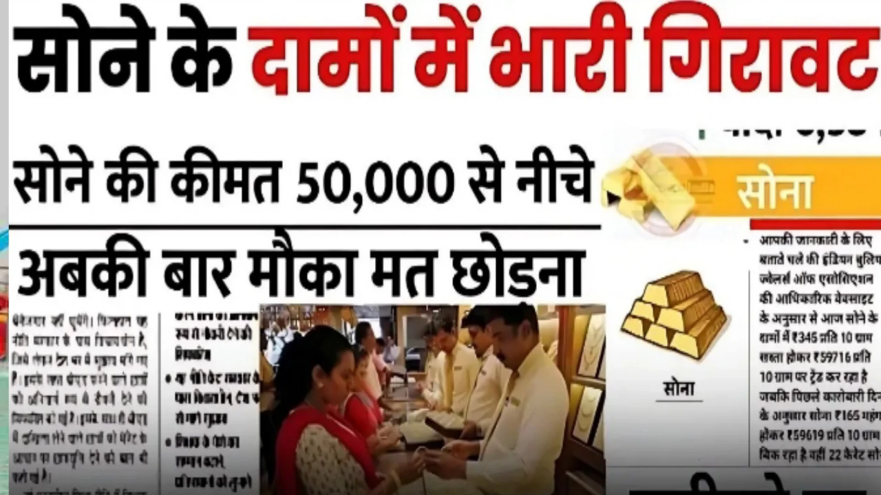 सिर्फ 2 दिनों में 4,000 रुपए गिरावट के साथ है मिल रही 24 कैरेट की सोना जल्दी यहां से खरीदें…