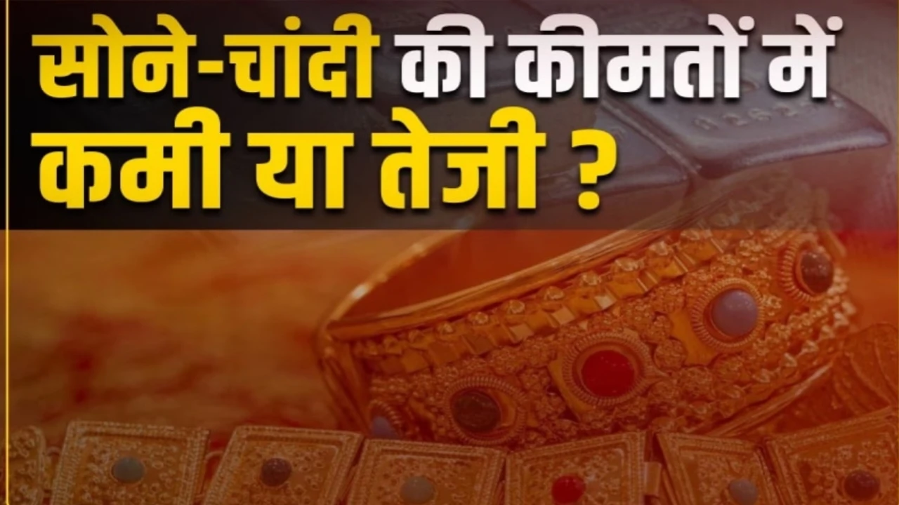 सोने चांदी की कीमतों में आया बड़ा बदलाव, चेक करें अपने शहर का भाव