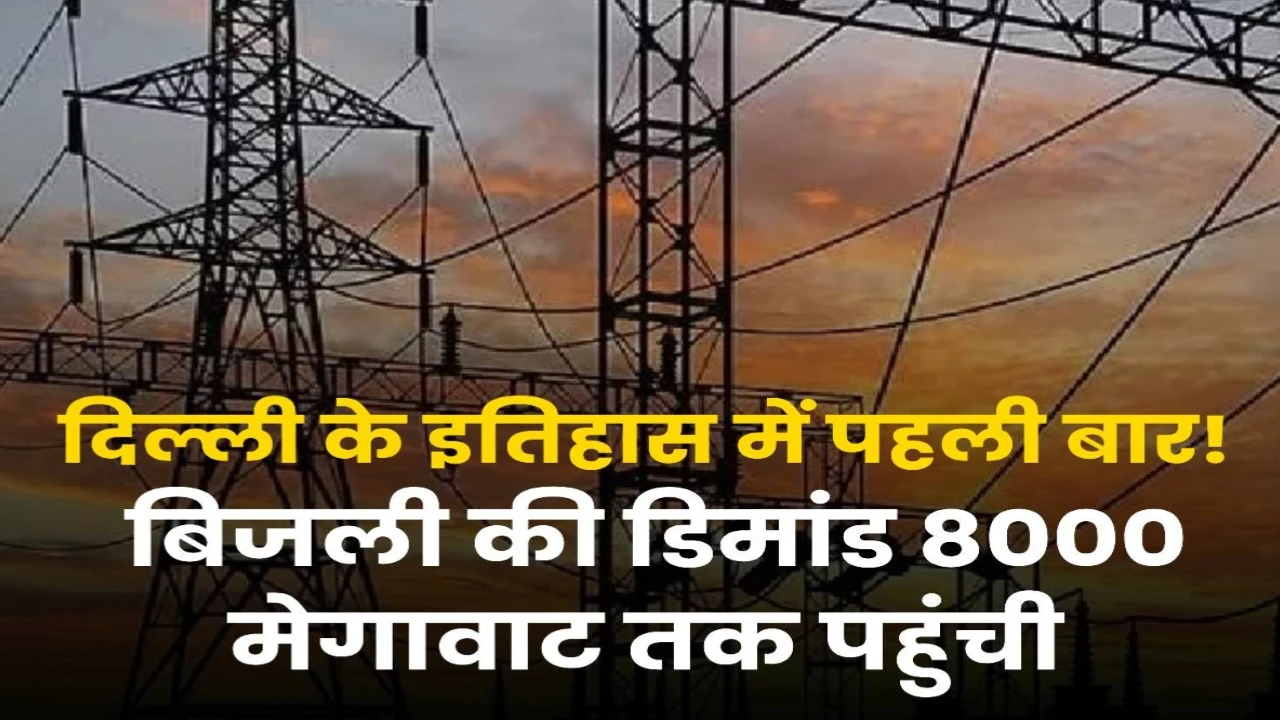 दिल्ली में बिजली की डिमांड ने तोड़े रिकॉर्ड, पहुंची 8000 MW के पार