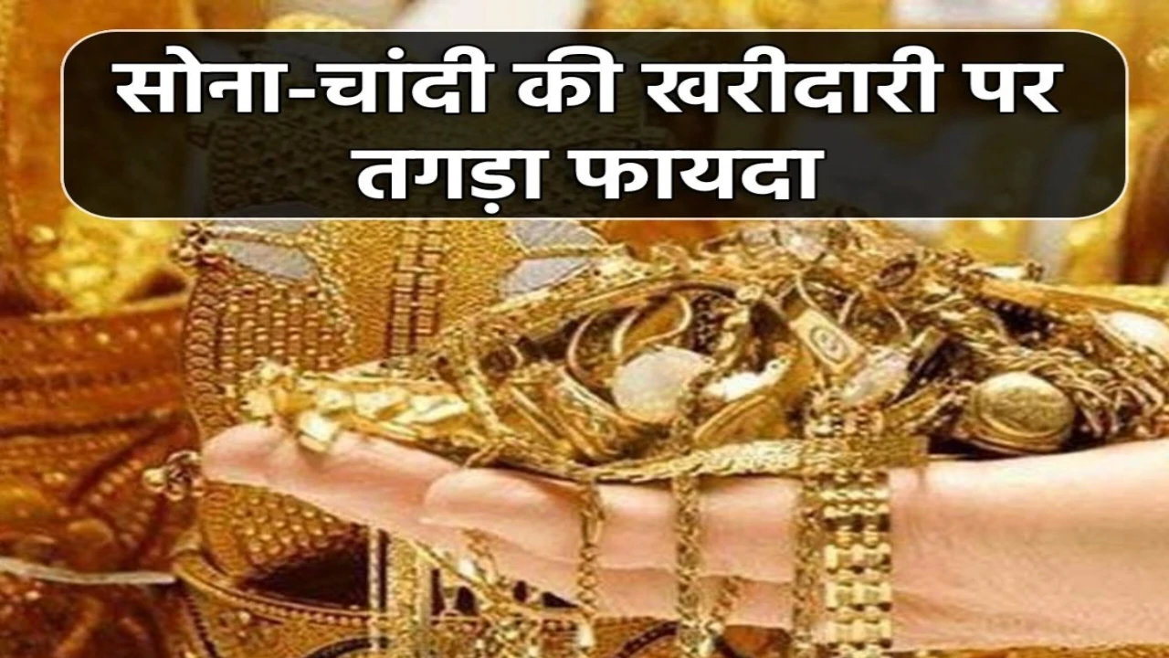 सोने चांदी के दामों में लगातार आ रही है गिरावट, जाने आज का 10 ग्राम सोने का भाव