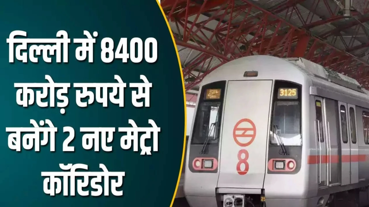 दिल्ली में मेट्रो के फेज 4 के कॉरिडोर पर आया बड़ा अपडेट, जानें कब से शुरू होगा निर्माण