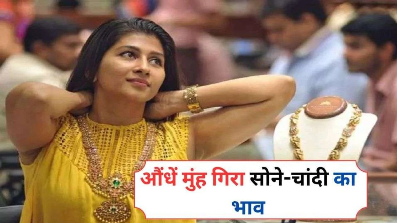 आज बाजार में औंधे मुंह गिरे सोने और चांदी के दाम, जानें अपने शहर के रेट