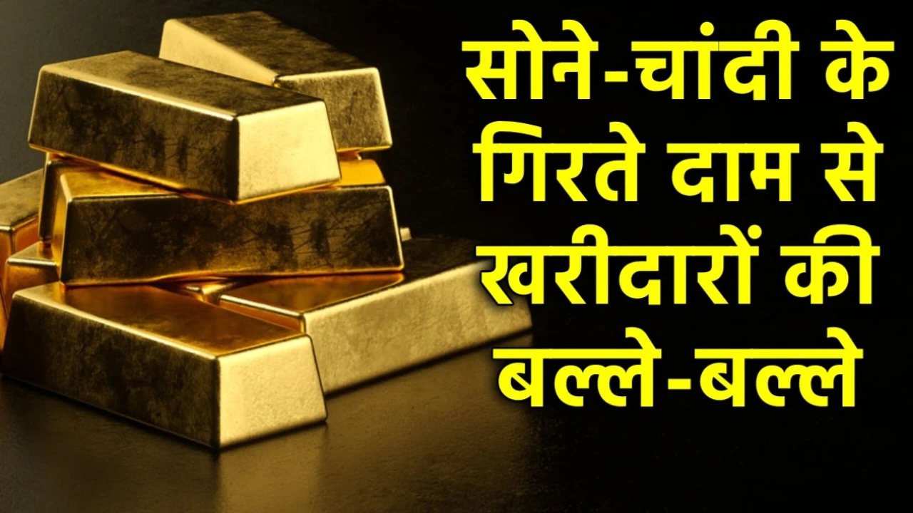 सोने के दामों में लगातार चल रही है गिरावट, जल्दी बनाइए खरीदने का प्लान