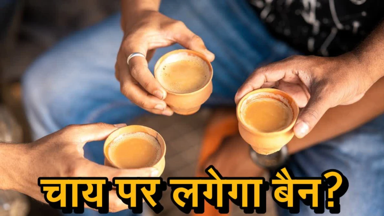 टी लवर्स के लिए बुरी खबर! चाय पर लटकी बैन की तलवार, एक्शन में FSSAI – Ban On Tea