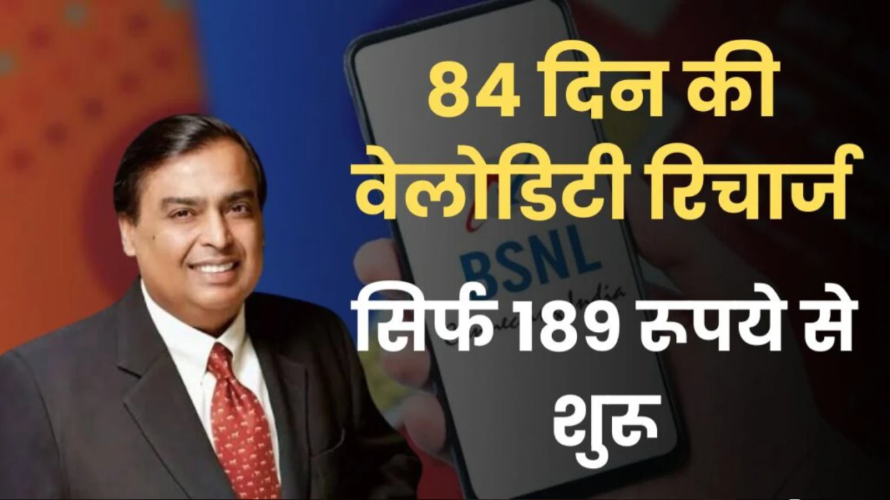 बढ़ते रिचार्ज की मार खत्म करने Jio लाया 84 दिन वाला रिचार्ज, ₹189 से होगा शुरू