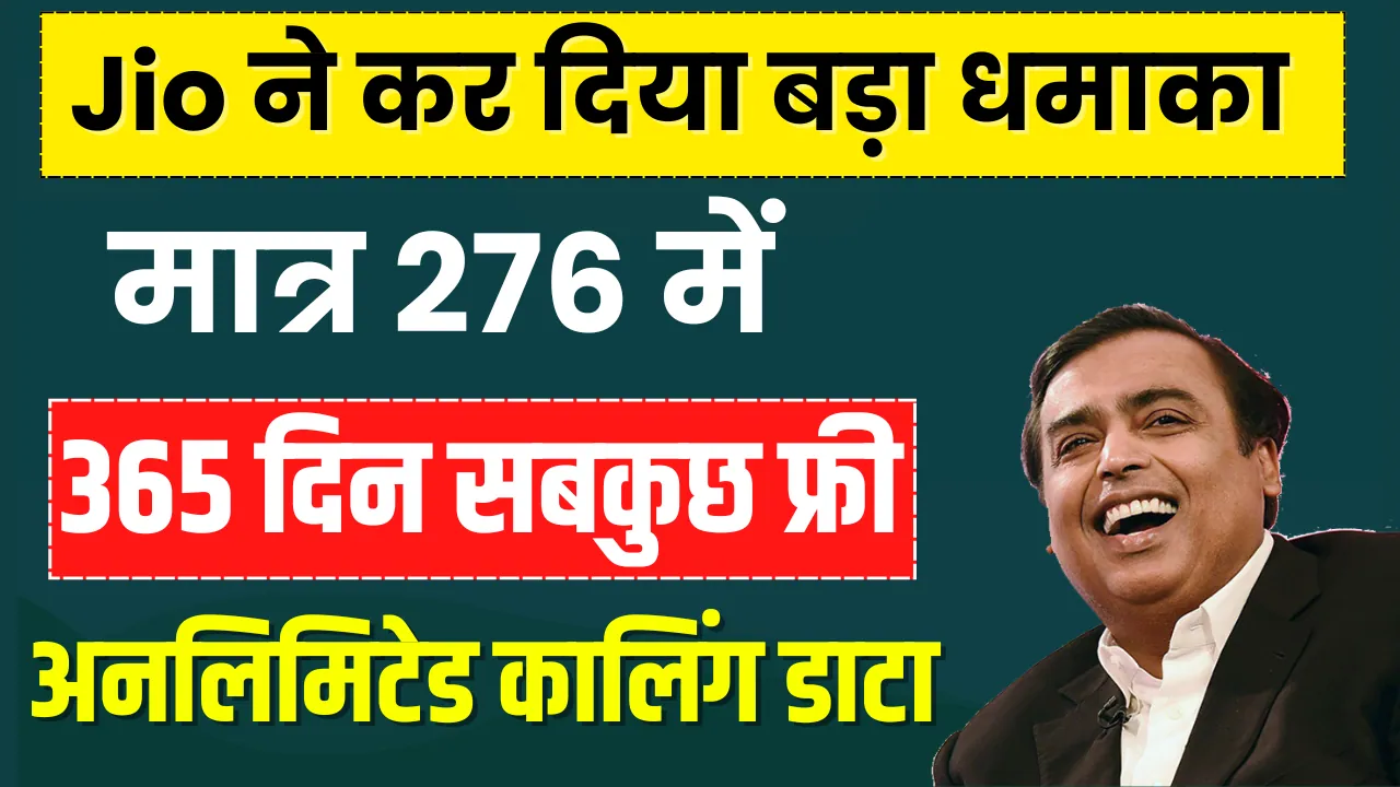 Jio ने चुपचाप कर दिया धमाका प्लान लांच 276 में 365 दिन अनलिमिटेड कालिंग और डाटा मिलेगा, धांसू प्लान लांच