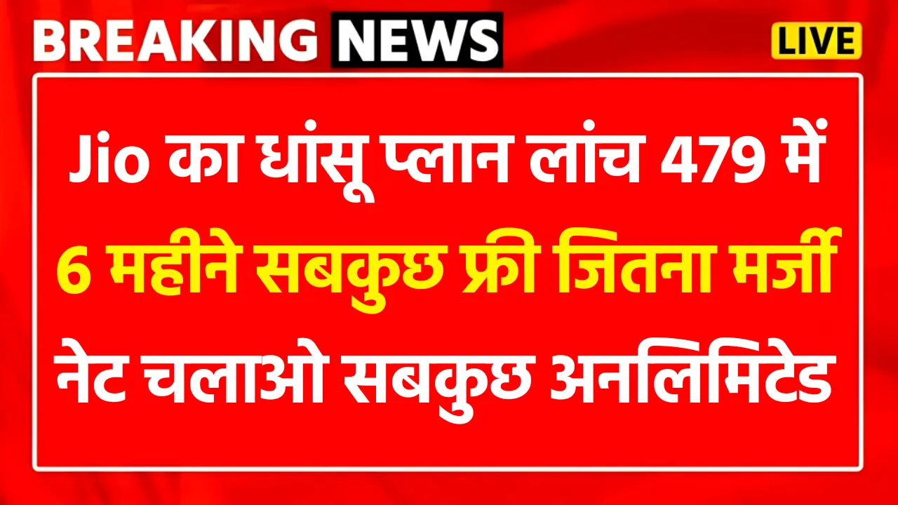 Jio का धांसू प्लान लांच 479 में 6 महीने सबकुछ फ्री जितना मर्जी नेट चलाओ सबकुछ अनलिमिटेड