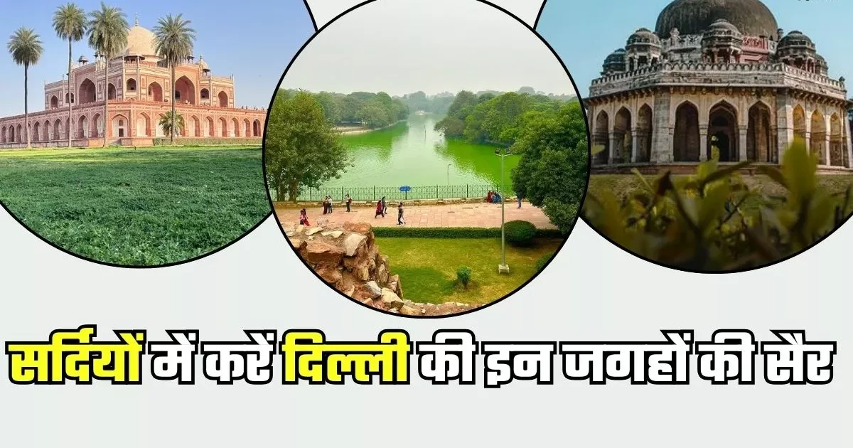 दिल्ली की गुलाबी ठंडी में खो जाइए,दिल्ली की 5 शानदार जगहें जो आपके वीकेंड को यादगार बनाएं