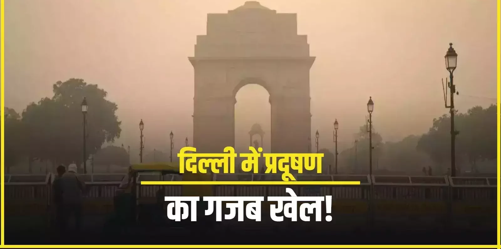 कभी GRAP-3 तो कभी GRAP- 4, बढ़ते पल्यूशन के साथ-साथ बढ़ा दिल्लीवालों का कन्फ्यूजन
