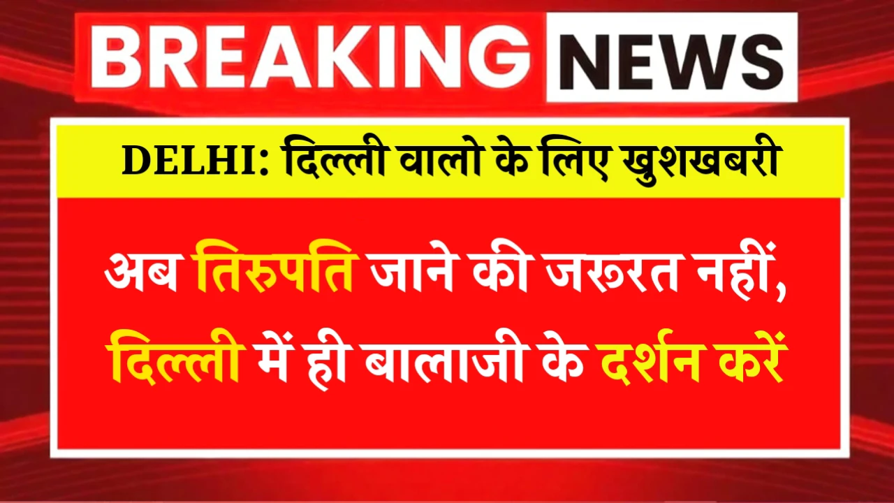 अब तिरुपति जाने की जरूरत नहीं, दिल्ली में ही बालाजी के दर्शन करें