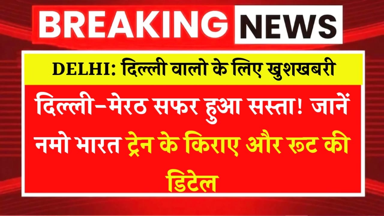 दिल्ली-मेरठ सफर हुआ सस्ता! जानें नमो भारत ट्रेन के किराए और रूट की डिटेल