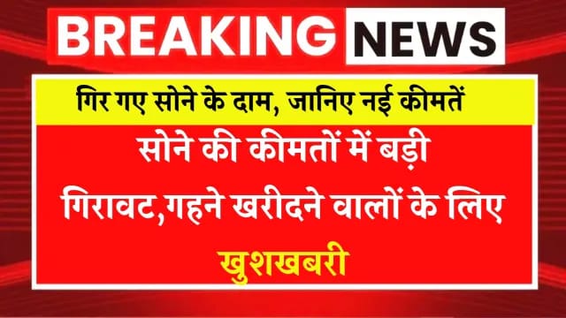 सोने की कीमतों में बड़ी गिरावट,गहने खरीदने वालों के लिए खुशखबरी