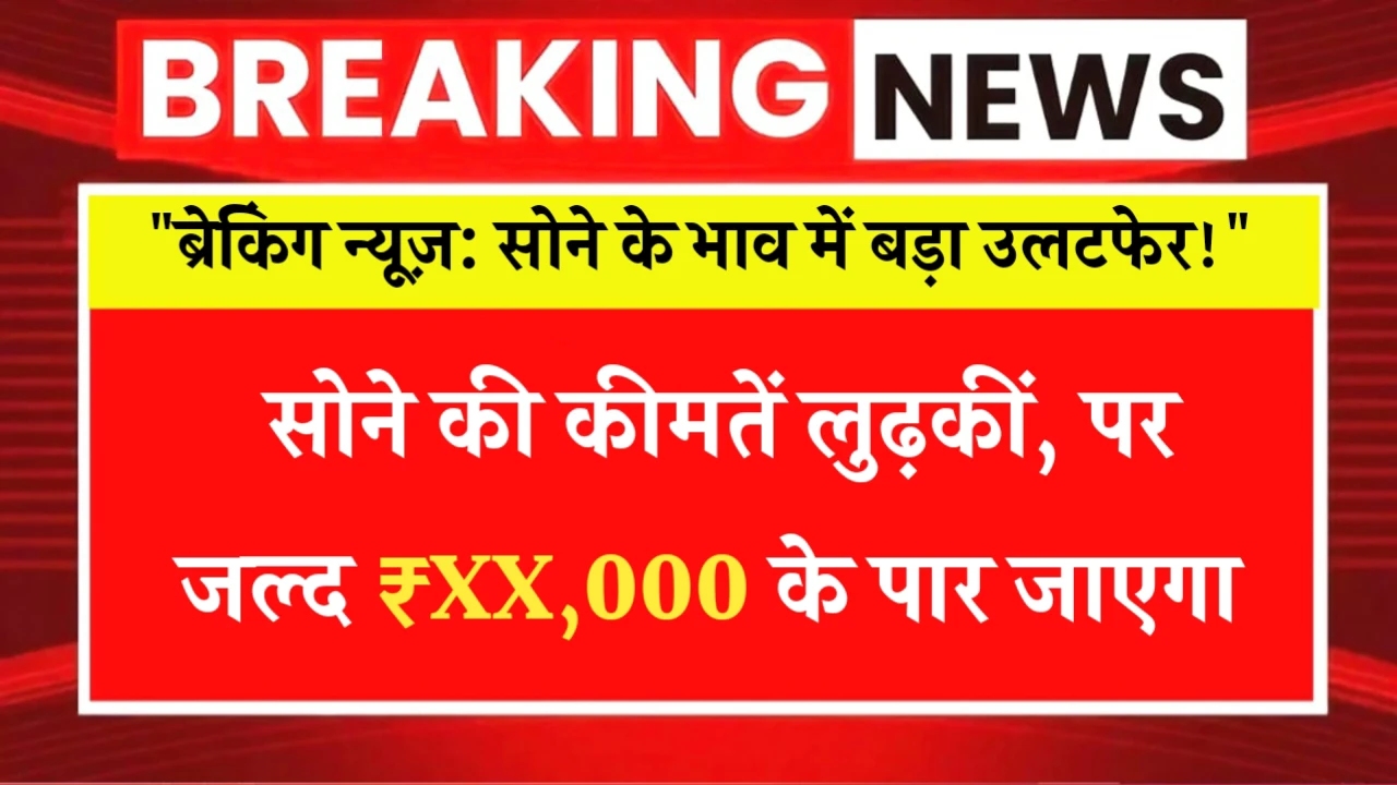 सपनों का सोना हुआ सस्ता! दिल्ली-मुंबई में गिरा भाव, जानिए कब तक चलेगा ऑफर”