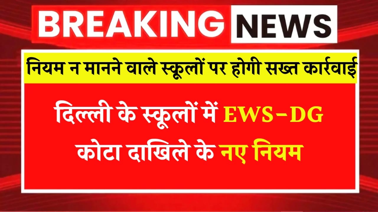 दिल्ली के स्कूलों में नए तरीके से होगा EWS दाखिले, नियम न मानने वाले स्कूलों पर होगी सख्त कार्रवाई