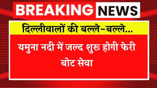 दिल्लीवालों की बल्ले-बल्ले… यमुना में जल्द शुरू होगी फेरी बोट सेवा
