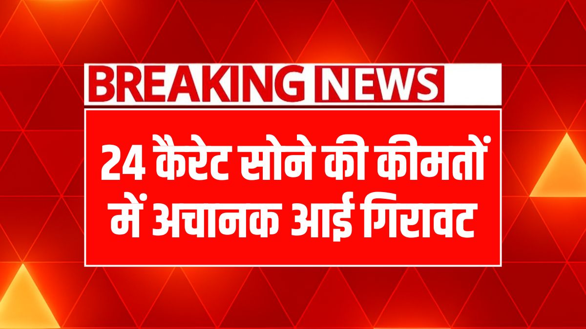 अक्षय तृतीया से पहले सोने-चांदी के दाम में गिरावट! जानिए आज का लेटेस्ट भाव, खरीदारी का सुनहरा मौका?