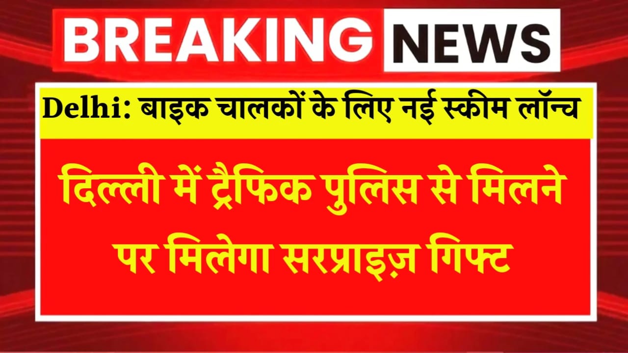 दिल्ली में ट्रैफिक पुलिस से मिलने पर मिलेगा सरप्राइज़ गिफ्ट? बाइक चालकों के लिए नई स्कीम लॉन्च