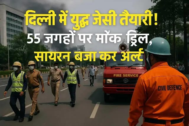 दिल्ली में युद्ध जैसी तैयारी! 55 जगहों पर मॉक ड्रिल, सायरन बजा कर अलर्ट