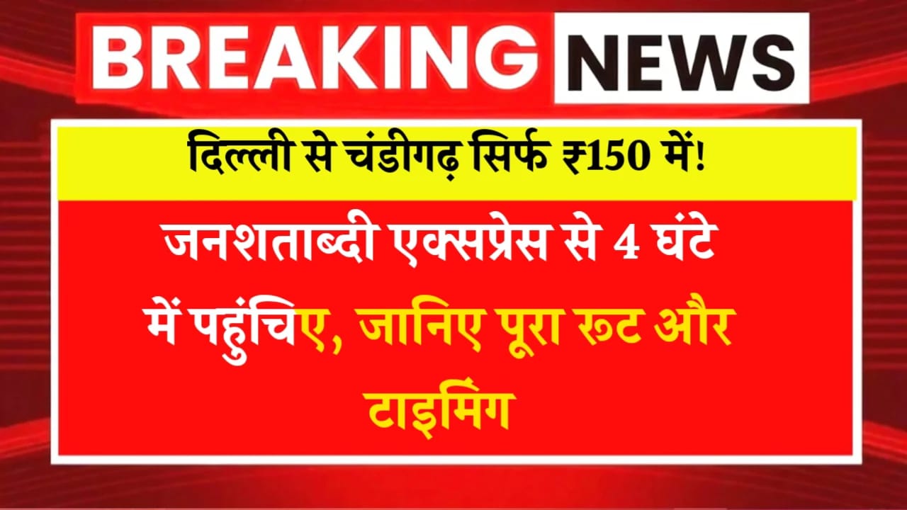 दिल्ली से चंडीगढ़ सिर्फ ₹150 में! जनशताब्दी एक्सप्रेस से 4 घंटे में पहुंचिए, जानिए पूरा रूट और टाइमिंग
