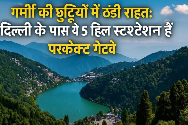 दिल्लीवालों की सीक्रेट छुट्टी डेस्टिनेशन,इतनी खूबसूरत जगहें, और आपको अभी तक पता नहीं?”