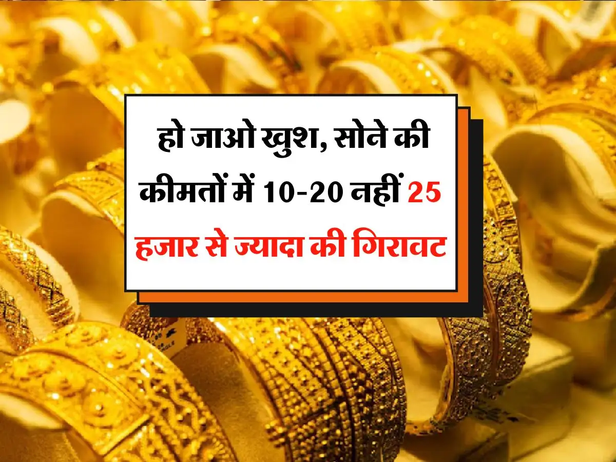 अब सोने के दामों में 25 से 27 हजार रुपये तक की जबरदस्त गिरावट, बड़ी गोल्ड माइनिंग कंपनी की चौंकाने वाली भविष्यवाणी
