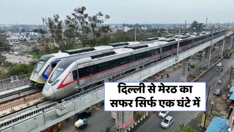 दिल्ली से मेरठ एक घंटे से कम! भारत के पहले RRTS पर ‘नमो भारत’ ट्रेन का धमाकेदार ट्रायल पूरा